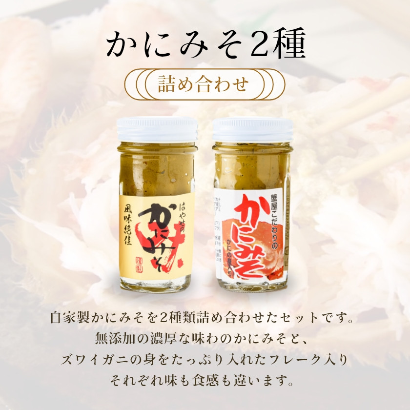 「函館山﨑水産」自家製かにみそ無添加80g・フレーク入60g詰め合わせ_HD061-004