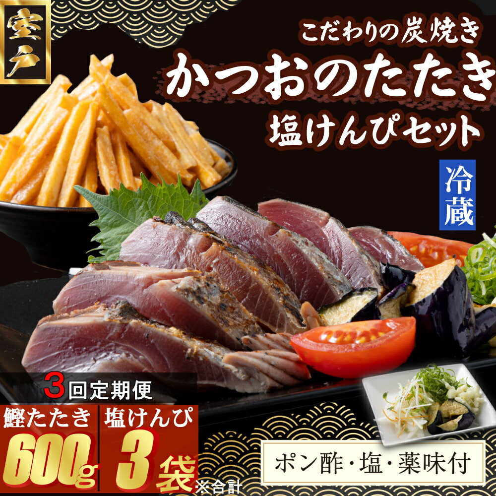 【ふるさと納税】【3回定期便】炭焼きかつおのたたき　塩けんぴ1袋セット　カット済　200g　薬味付き　1.5～2人前　鰹 カツオ たたき 海鮮 冷蔵 訳あり 惣菜 魚介 お手軽 加工食品 加工品 高知県 和菓子 さつまいもスイーツ 芋けんぴ 個包装 常温保存可能 送料無料 kd076