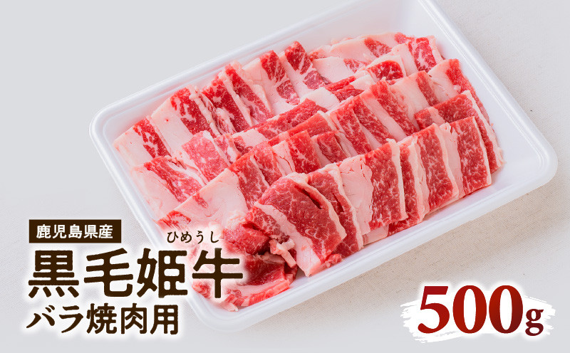 
黒毛姫牛　バラ焼肉用　K111-025
