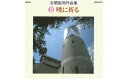 【ふるさと納税】No.0650 CD「古関裕而作品集」