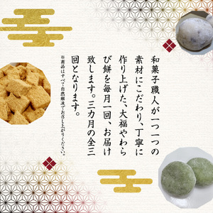 【定期便3回】和菓子 詰め合わせ 和菓子