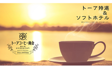 自家焙煎 コーヒー 350g（175g×2袋）トーア特選ブレンド 1袋 ソフトブレンド 1袋 トーアコーヒー商会 ブレンドコーヒー 焙煎 珈琲 飲料類 コーヒー豆 珈琲豆 コーヒー粉 豆