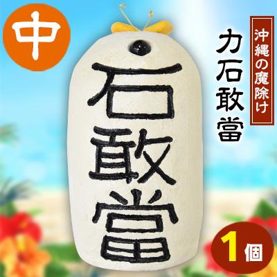 ふるさと納税 嘉手納町 力石敢當(中)