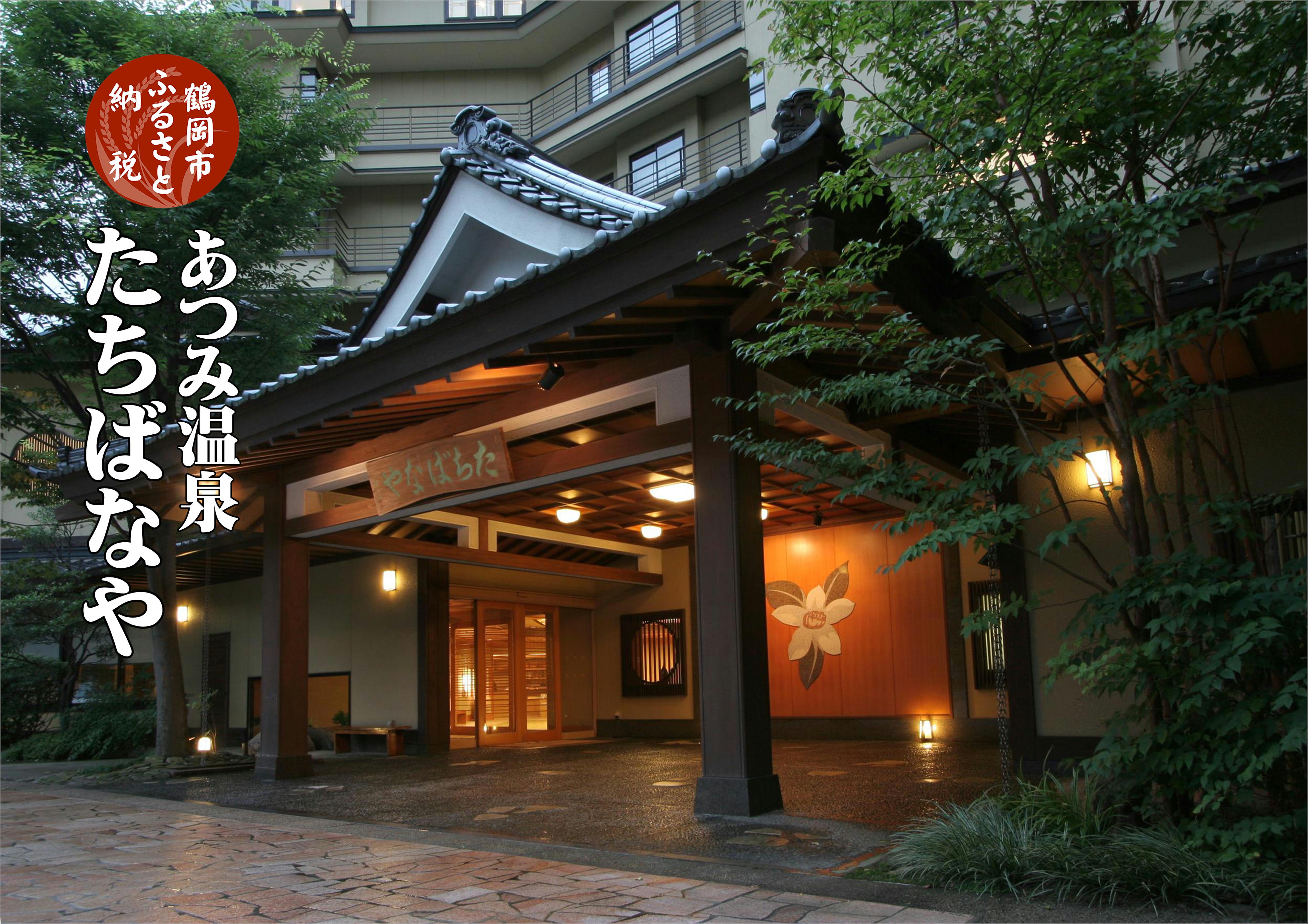 【ふるさと納税】旬の特産品と宿泊利用券セット【とらふぐ刺身セット × たちばなや】 | 山形県 鶴岡市 返礼品 支援品 楽天ふるさと 納税 特産品 名産品 お取り寄せ 宿泊券 宿泊 旅行券 旅行 ご当地 刺身 とらふぐ さしみ 刺し身 盛り合わせ チケット