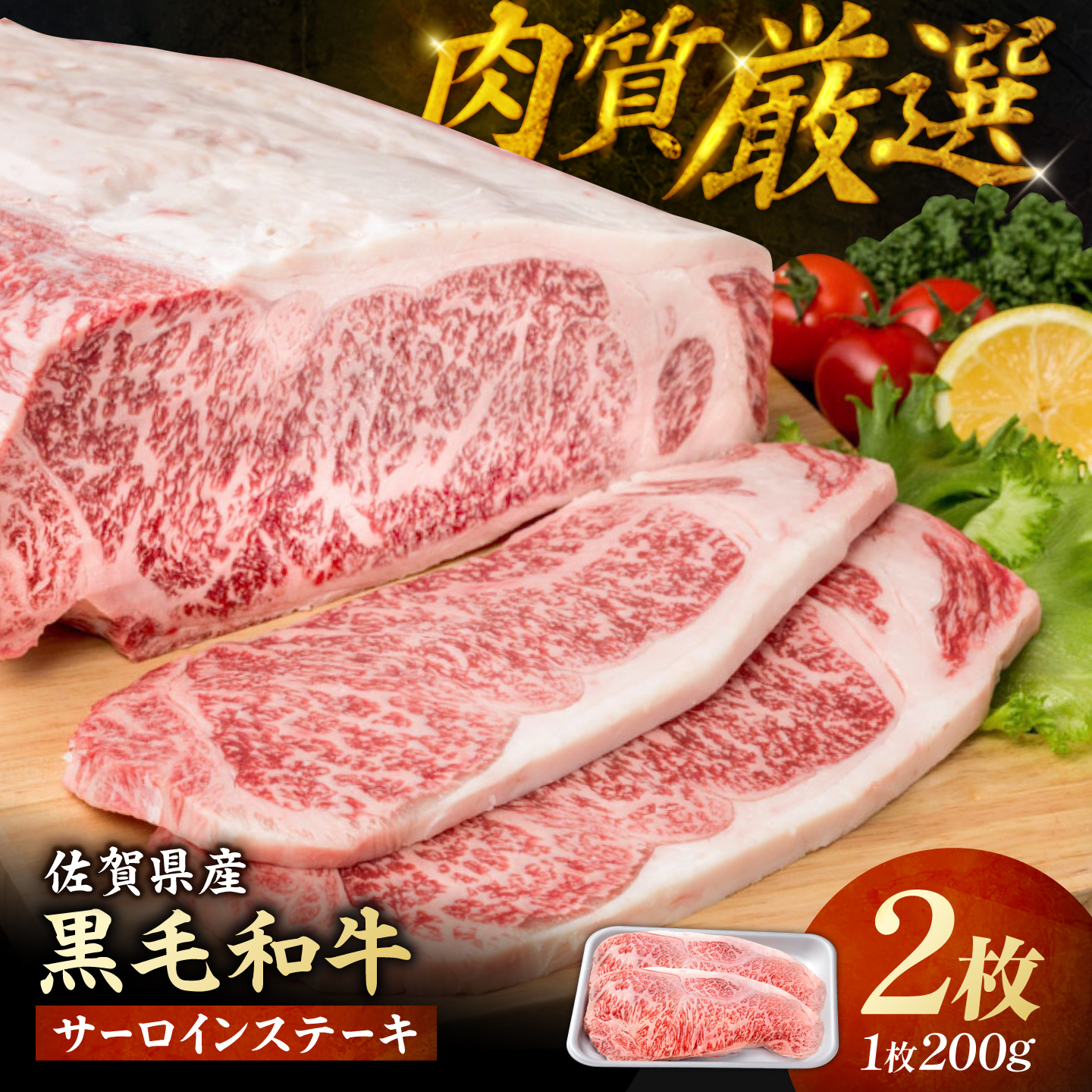 佐賀県産 黒毛和牛 贅沢 サーロインステーキ 200g×2枚（計400g）【株式会社いろは精肉店】 [IAG020]