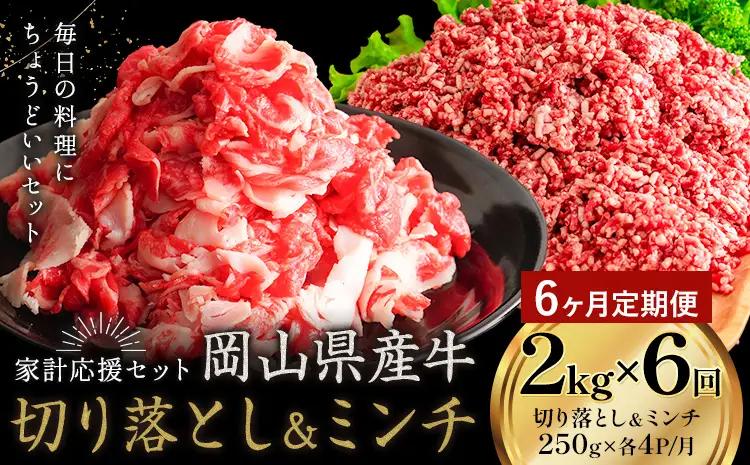 【6ヶ月定期便】 岡山県産牛 切り落とし ミンチ セット 2kg×6回 牛肉 ミンチ