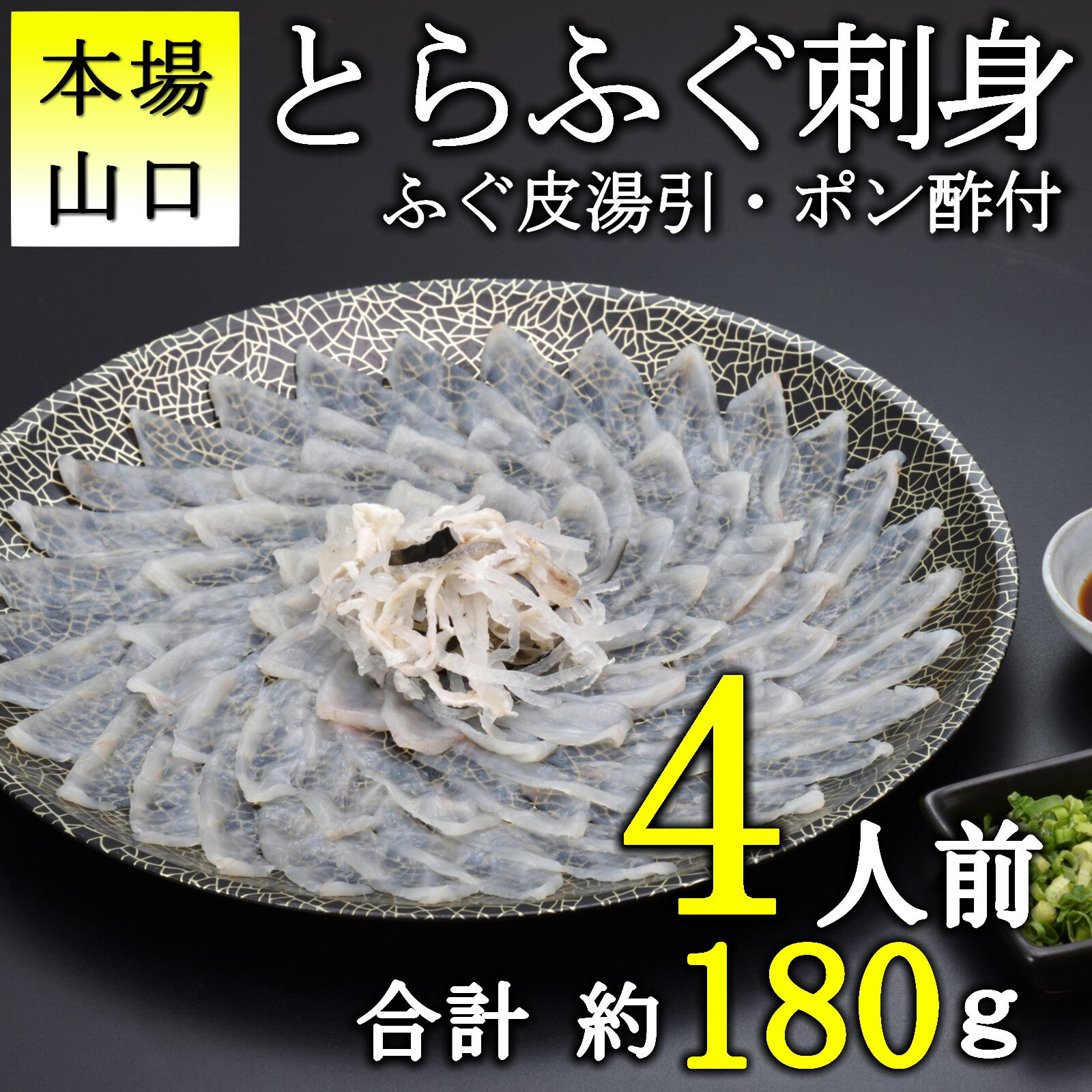 【ふるさと納税】とらふぐ 刺身 ふぐ セット 3～6人前 冷凍 真空 選べる容量 皮刺 解凍するだけ お手軽 とらふぐ てっさ 大皿 高級 魚介 刺し身 本場 限定 フグ刺し フグ 海鮮 配送日指定可能 日時指定可能 ★レビューキャンペーン対象★ (10102)