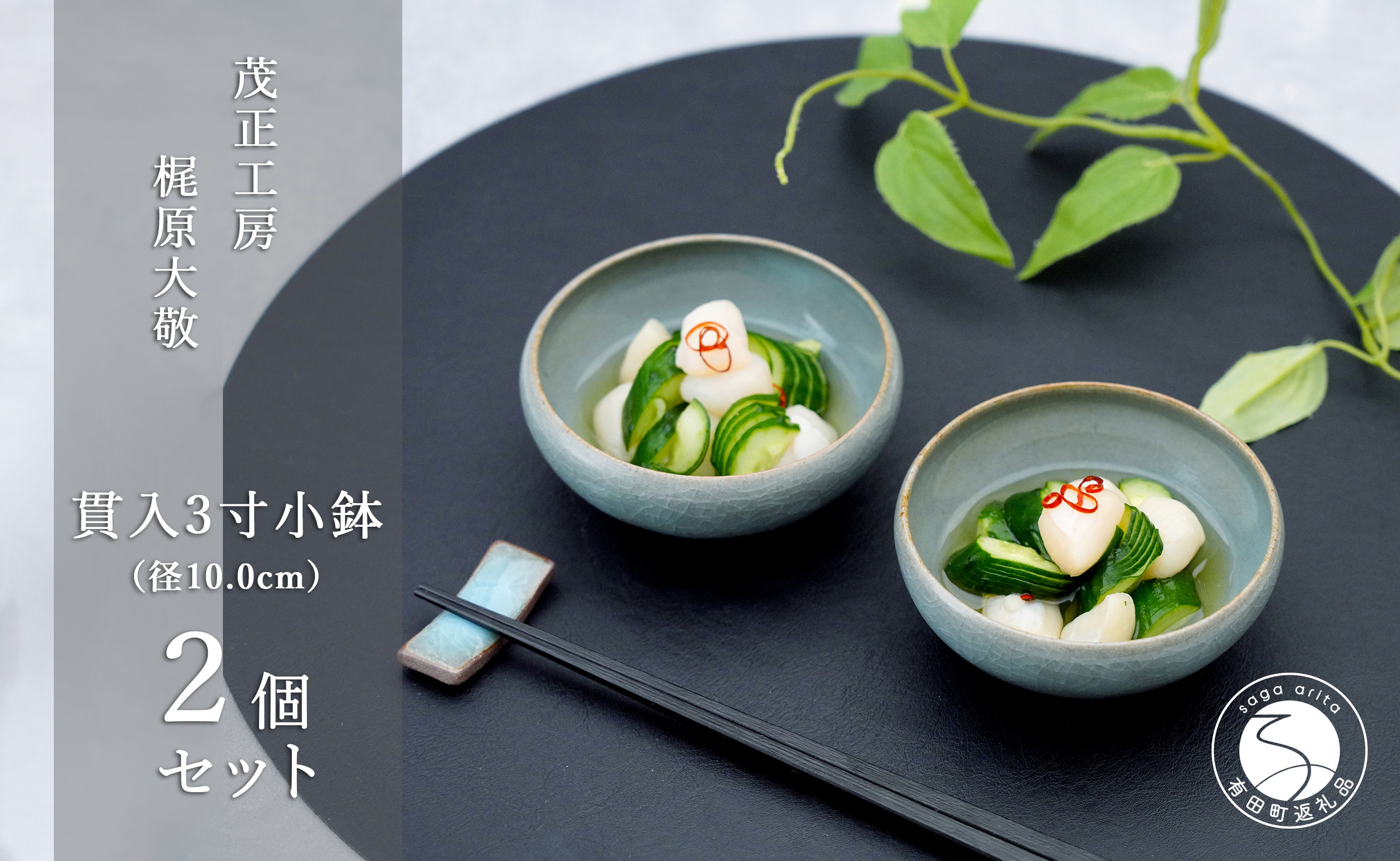 
                  有田焼 貫入青磁3寸小鉢 2個セット【梶原大敬 茂正工房】器 うつわ 食器 皿 小ぶり 小鉢 ボウル こばち 取り皿 お椀 お碗 おわん ak021
                