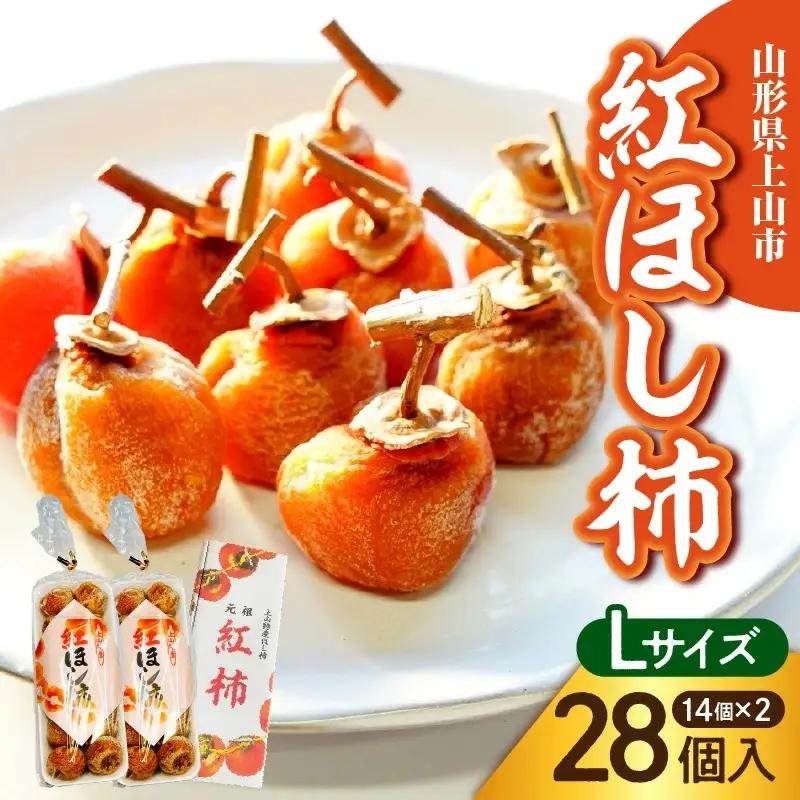 干し柿（紅柿）１４個×２パック　Ｌサイズ　0108-2605