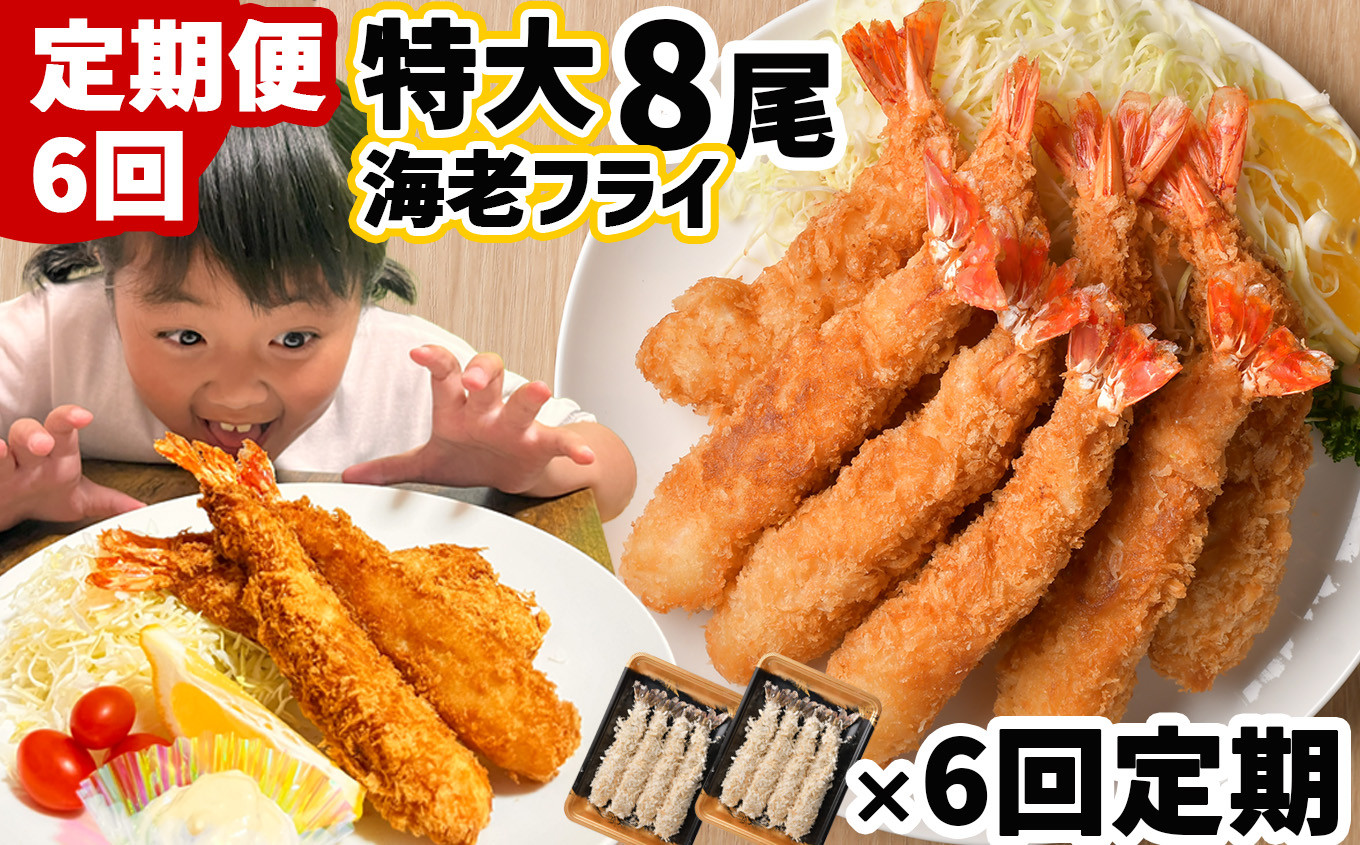 
            【 定期便 6回】大きな エビフライ 薄衣45％ 合計48尾(3.3kg) 約560g(8尾)×6回定期 冷凍 毎月1回2パック(8尾)お届け(1パック4尾入り約280g) おいしい定期便 特大 海老フライ エビフライ えびふらい 揚げるだけ 海老 えび エビ 惣菜 塩竈市 成洋
          