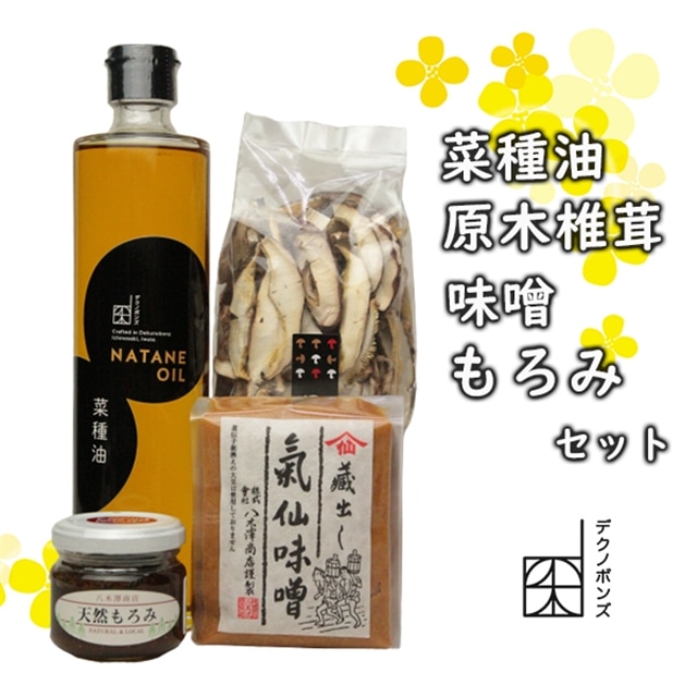 菜種油、原木椎茸、赤味噌、天然もろみ【4種詰合せセット】