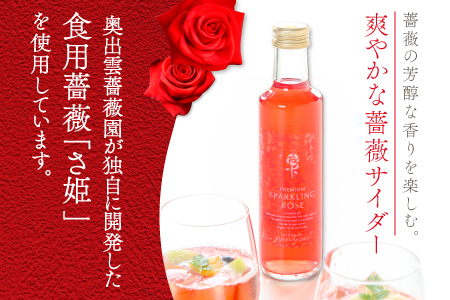 【芳醇な薫り高い奥出雲薔薇園の薔薇を使用したローズサイダーセット】（６本入り）【バラ サイダー 200ml 6本 薔薇 ローズ プレミアム スパークリング 微炭酸 美容 家庭用 贈答 ギフト 母の日】