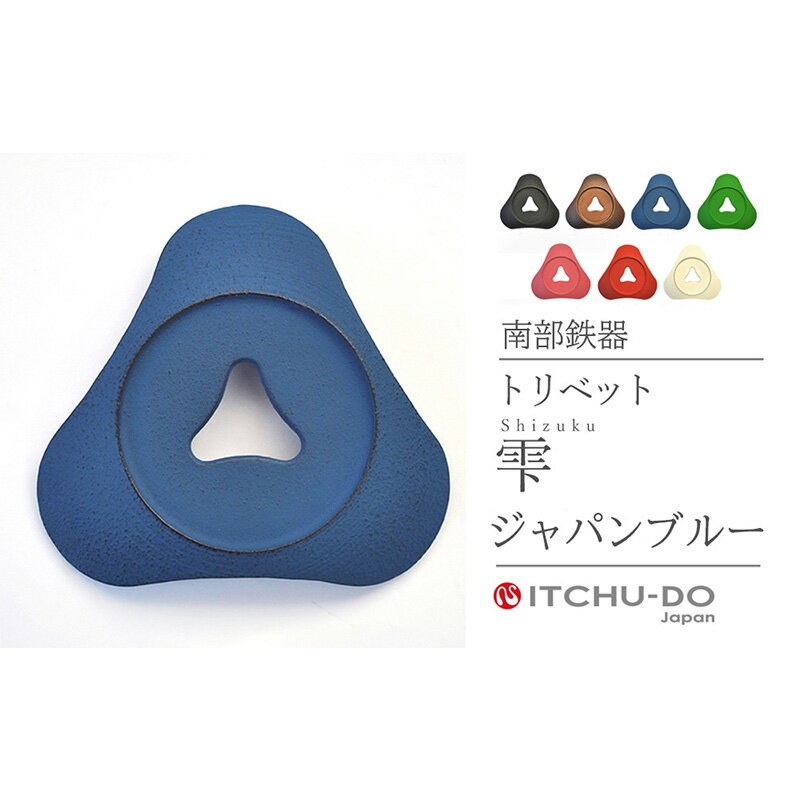 【ふるさと納税】南部鉄器 トリベット雫 SHIZUKU（ジャパンブルー） 雑貨 日用品 工芸品 装飾品