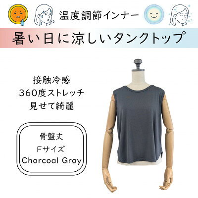 【ふるさと納税】【温度調節素材】見せるインナー ラウンドヘムタンク 骨盤丈 / チャコールグレー( Fサイズ )【1778102】