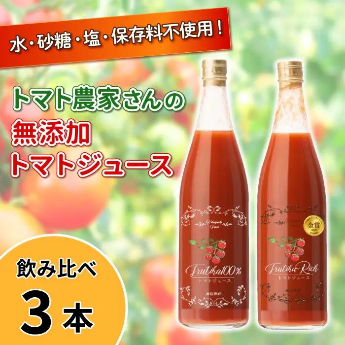 金賞受賞★水・砂糖・塩・保存料不使用！トマト農家さんの無添加トマトジュース 飲み比べセット 大ビン3本 野菜ジュース トマト 健康