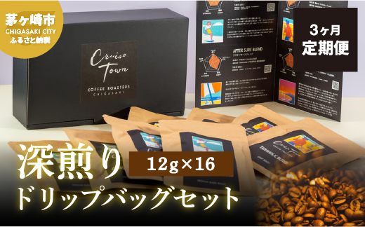 3ヵ月定期便【CRUISE TOWN COFFEE ROASTERS】 深煎りドリップバッグセット（12g×16） 飲み物 飲料 ドリンク コーヒーブレイク ドリップコーヒー 手軽 