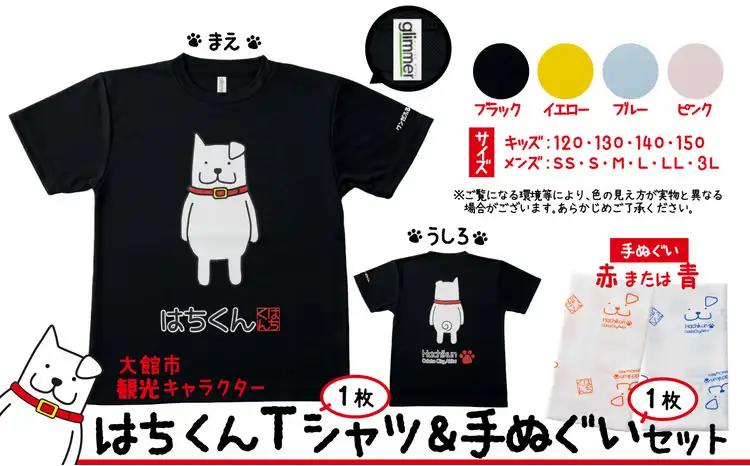 60P7601 大館市観光キャラクターはちくんTシャツ＆手ぬぐいセット【(資)山城運動具店】