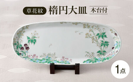 【波佐見焼】草花紋楕円大皿 木台付 飾り皿【藍水】[GB60]