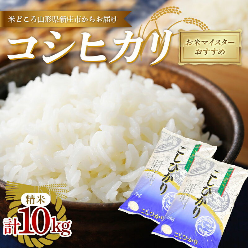 【ふるさと納税】 【令和7年産】 【数量限定】お米マイスターおすすめ 新庄産「コシヒカリ」（精米）10kg （5kg×2） F3S-2671