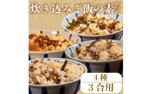  【明治創業のこだわり】 炊き込みご飯 の素 セット 4種 3合 あさり わかめ 昆布 椎茸 きくらげ 木耳 たけのこ 炊き込み 混ぜ込み レトルト ご飯 ごはん お弁当  贈答用 takikomig