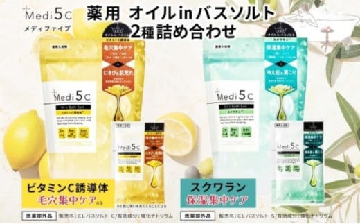 Medi5C入浴剤2種詰め合わせセット バスソルト オイル美容液 ビタミンC誘導体 スクワラン 保湿 セルフケア バスグッズ お風呂 入浴 バスタイム リラックス 神奈川県 平塚市