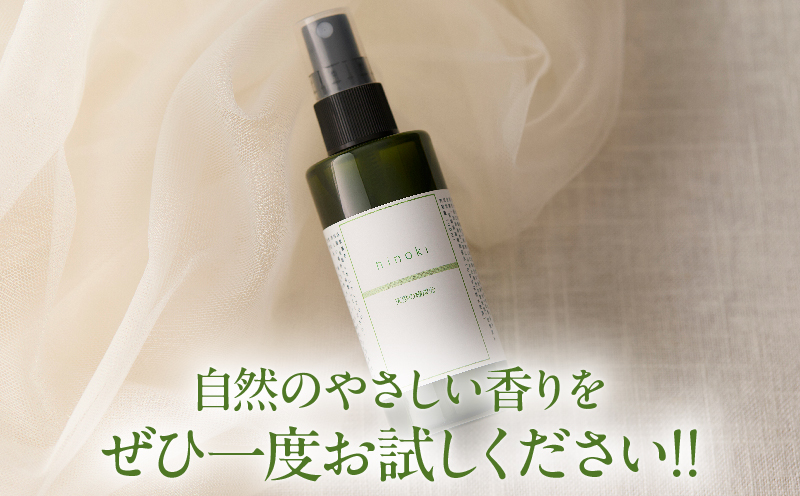 都農町製造『ひのきスプレー(100ml)』計1本_T058-0047【檜 香り 天然 リラックス 国産 人気 ギフト スプレー オーガニック 贈り物 お土産 送料無料 プレゼント】