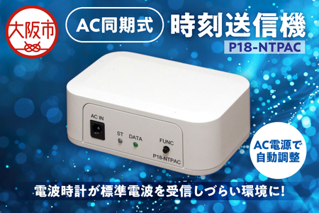 AC同期式時刻送信機 P18-NTPAC_OS149-0003