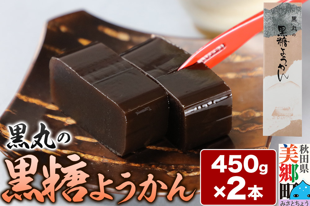 黒糖ようかん 2本（450g×2本）＜ゆうパケット＞