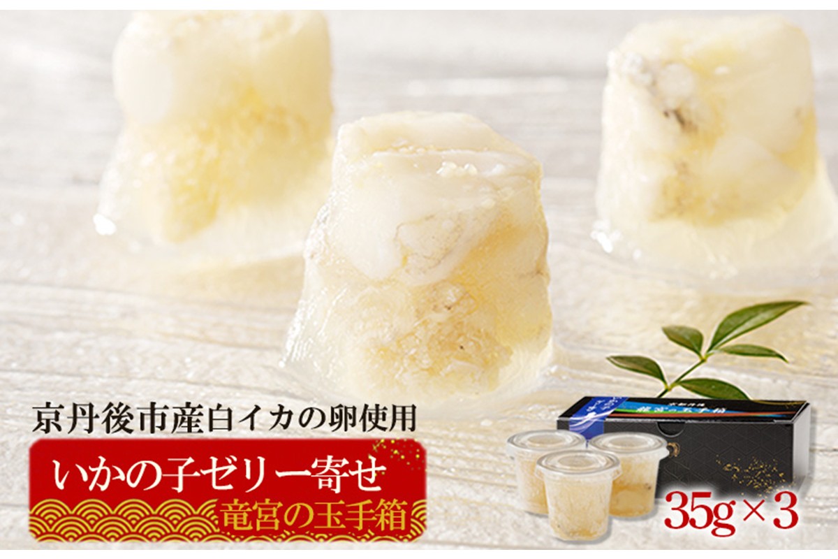 龍宮の玉手箱(いかの子ゼリー寄せ)　AN00075