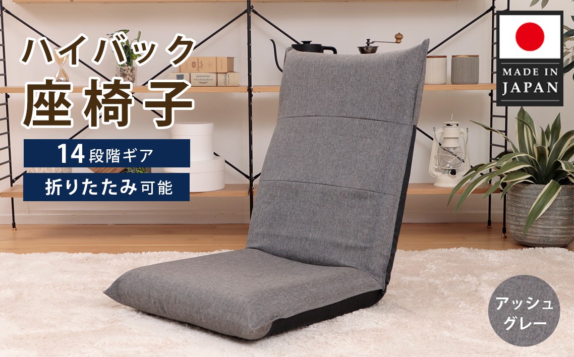
                  ハイバック座椅子 A1116r アッシュグレー【日本製】 ／ 座椅子 ハイバック アッシュグレー 日本製 クッション 14段階 リクライニング ローチェア 厚木市 No.722
                
