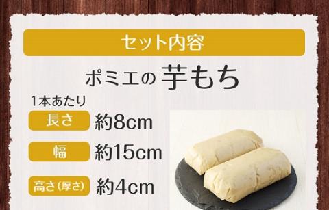 ポミエの芋もち 2kg 【500g×4本】2000g 芋菓子 芋スイーツ 餅 もち米 干芋 お菓子 和菓子 菓子 スイーツ おやつ 美味しい 無添加 柔らかい 差し入れ 手土産 ギフト お取り寄せ【R