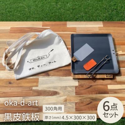 ふるさと納税 岡崎市 oka-d-art 黒皮鉄板 300角用 トートバック袋付6点セット厚さ4.5mm×300×300