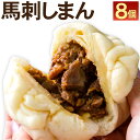 【ふるさと納税】馬刺しまん 8個 1個あたり 110g~120g 馬刺し 馬肉 肉まん 馬肉まん 馬刺まん 手包み お肉 惣菜 中華 熊本県 合志市 送料無料