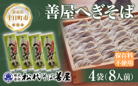 新潟県 善屋へぎそば 4袋 計800g 蕎麦 ソバ そば へぎ蕎麦 へぎソバ 乾麺 麺 ふのり 海藻 ギフト お取り寄せ 備蓄 保存 便利 ご当地 グルメ ギフト 贈答品 松代そば善屋 新潟県 十日町市