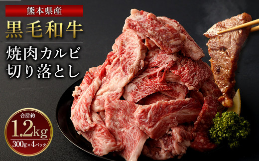 熊本県産黒毛和牛 焼肉 カルビ 切り落とし1200g(300g×4パック)
