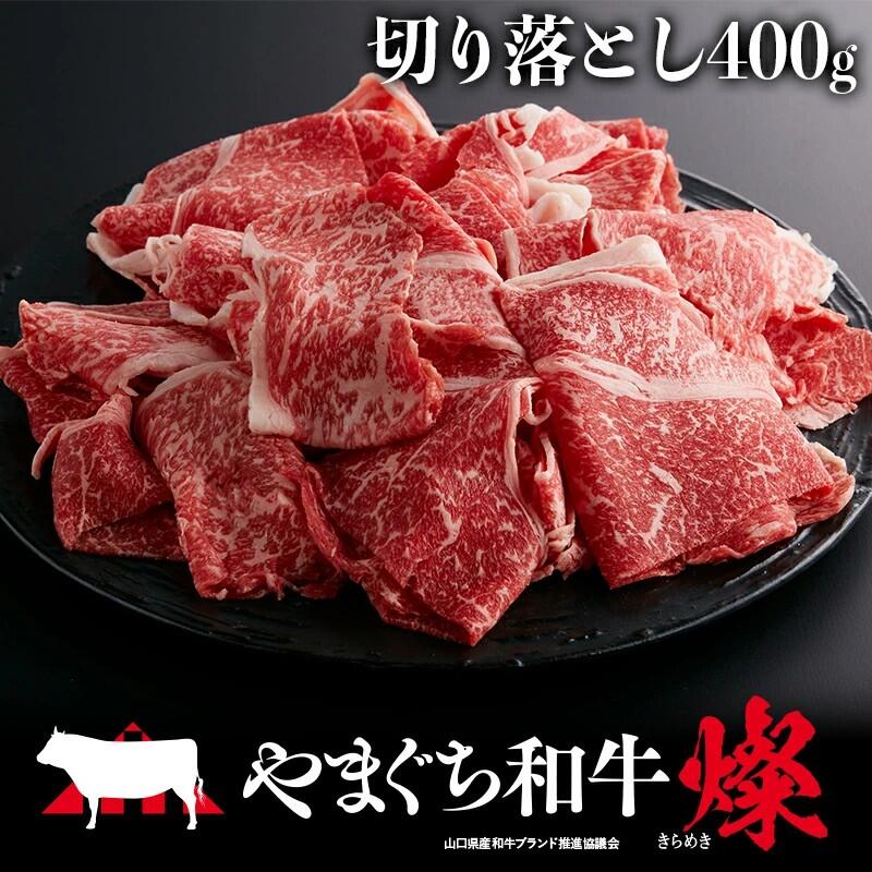【ふるさと納税】やまぐち和牛燦（きらめき）切り落とし（400g)　【A4等級以上】【山口県平生町産】【冷凍】