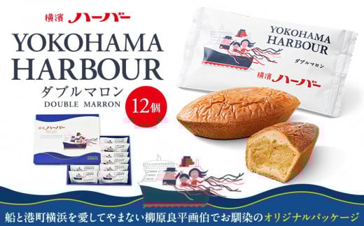 
【ありあけ】横濱ハーバー ダブルマロン 12個
