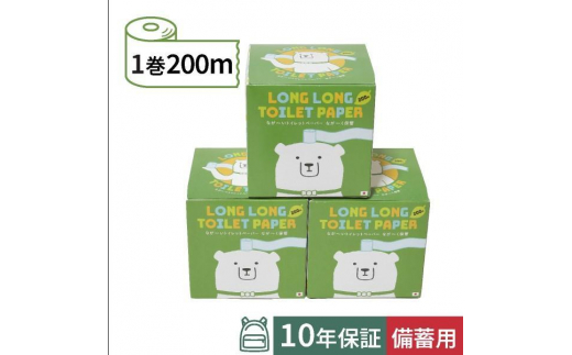 10年保証備蓄用トイレットペーパー ビチクマくん 200m 3個セット (化粧箱入) 防災 災害 長期保存 ストック 備蓄 地震  長期保存 ストック 備蓄 地震 長尺 ロール 真空パック トイペ といれっとぺーぱー シングル  【グレイジア株式会社】 [ATAC039]　
