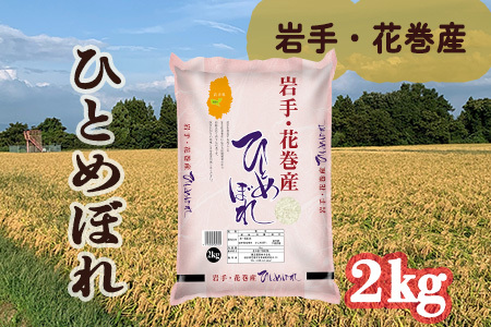 令和7年花巻産 ひとめぼれ 精米 2kg 【2170】