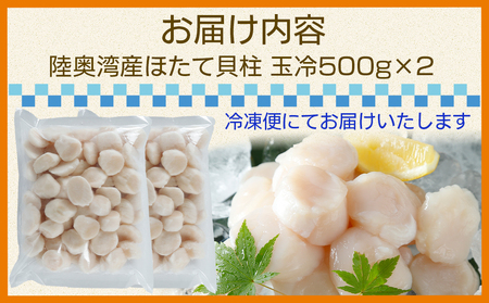 陸奥湾産ほたて貝柱　玉冷1kg(500g×2)　刺身用　サイズ不揃い　訳あり