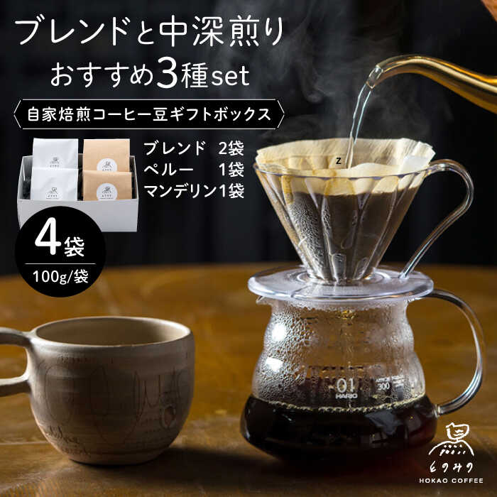 【ふるさと納税】自家焙煎コーヒー豆 4袋入りギフトボックスセット（100g×4袋）ブレンド・中深煎り /とのみのHOKAO COFFEE[UDV001] コーヒー コーヒー豆 自家焙煎 ブレンドコーヒー 豆 挽き 粉