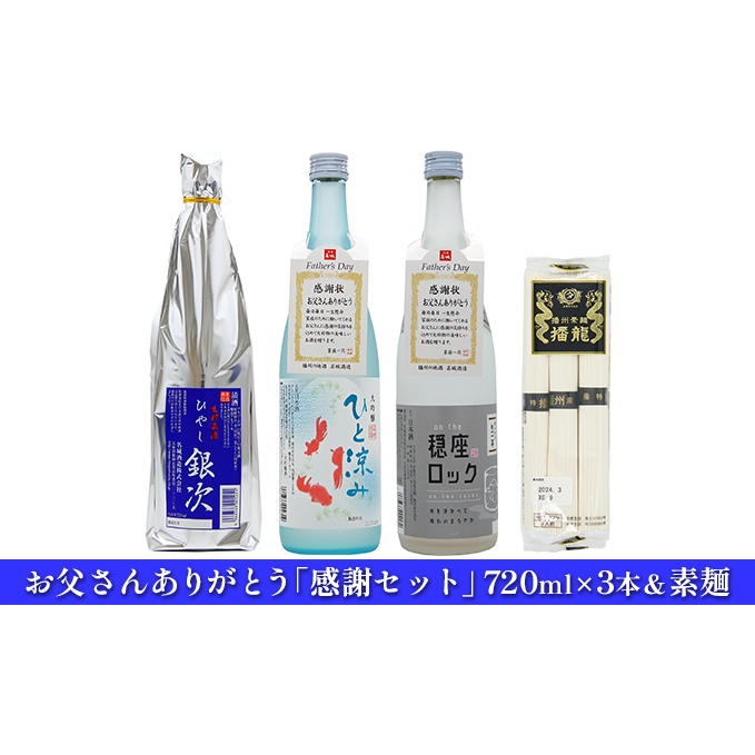 日本酒 お父さん ありがとう 720ml × 3本 感謝 飲み比べ ＆ 素麺 セット 冷酒 飲み比べセット 地酒 お酒 酒 アルコール 大吟醸 720 冷酒セット 日本酒セット 父の日 ギフト 兵庫 兵庫県 姫路市