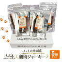 【ふるさと納税】ペットの信州産　鹿肉ジャーキー5袋セット　【 犬 猫 動物 餌 おやつ 自然 安心 安全 美味しい ご褒美 簡単 手作り ごはん ペットフード 】