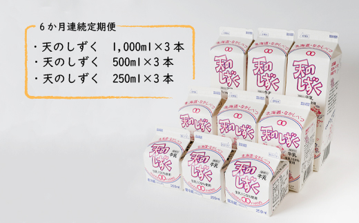 【定期便：全6回】天のしずく　詰め合わせセットＡ(1000ml×3本・500ml×3本・250ml×3本,合計5.2L)【51003】