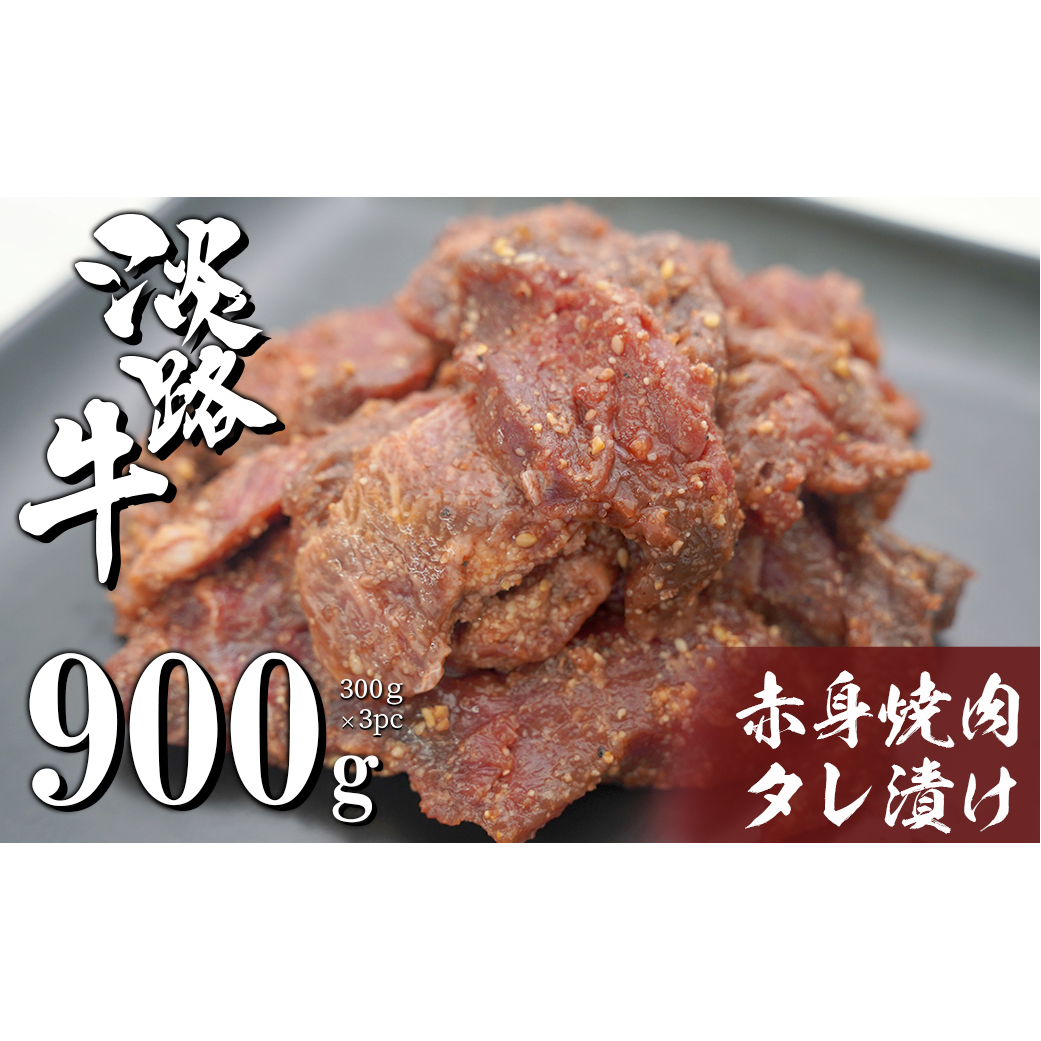 淡路牛 赤身焼肉タレ漬け 900g（300g×3PC） [国産 牛肉 焼肉セット タレ漬け]_イメージ1