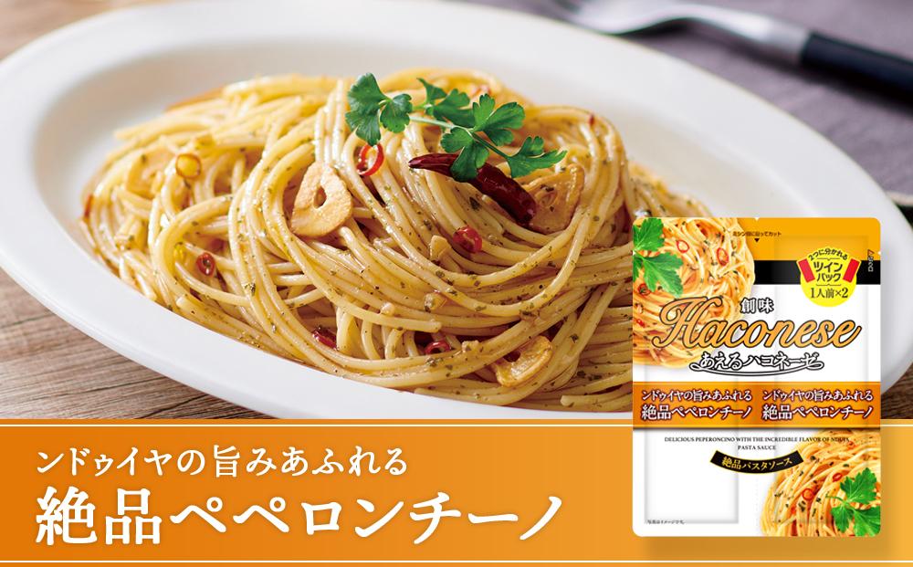 【創味】あえるハコネーゼ 絶品ペペロンチーノ15個（30食分）セット （ パスタソース 食べ比べ スパゲッティ パスタ ソース レトルト 小分け 簡単調理 新商品 ）