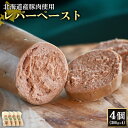 【ふるさと納税】レバーペースト 200g 4個 計800g 北海道産豚肉 豚レバー レバー ソーセージ オンライン 申請 ふるさと納税 北海道 ニセコ 加工品 おつまみ 鉄分 高栄養 冷蔵 保存料不使用 ニセコ町 エフエフ 【24202】