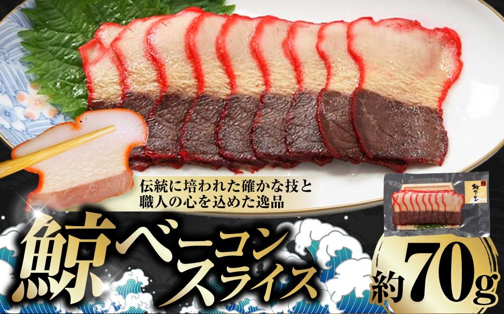 
            鯨ベーコンスライス 約70g ／ 鯨ベーコン クジラベーコン くじらベーコン 鯨肉 クジラ肉 くじら肉 鯨 クジラ くじら おつまみ 酒の肴 冷凍
          