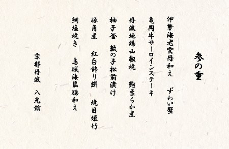 おせち 先行受付＜京都・八光館謹製＞京・はんなり生 三段重（4～5人用）亀岡市 限定※12月31日お届け ※北海道・東北・沖縄、離島へのお届け不可