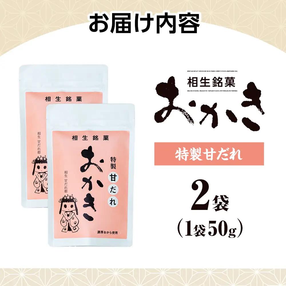 相生銘菓　おかき　特性甘だれ　２袋｜ふるさと納税 おかき 米菓 お菓子 おからおかき ヘルシー スナック おつまみ 甘だれ タレ味 道の駅 あいおい 小分け 北海道 津別町